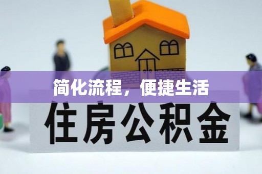 察雅简化流程，便捷生活