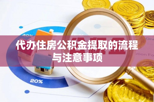 察雅代办住房公积金提取的流程与注意事项