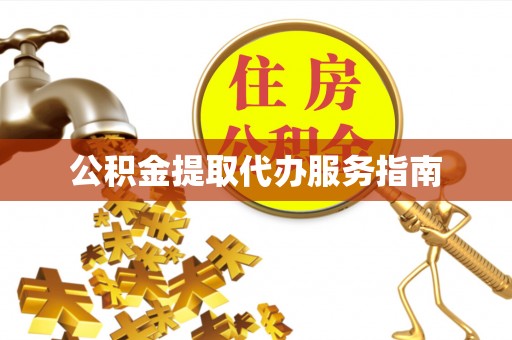 察雅公积金提取代办服务指南