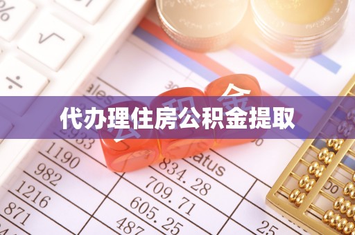 察雅代办理住房公积金提取