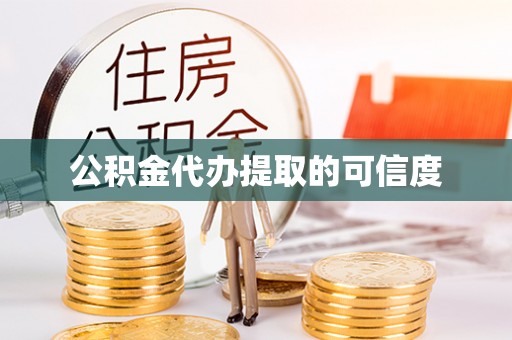 察雅公积金代办提取的可信度
