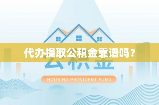 察雅代办提取公积金靠谱吗？