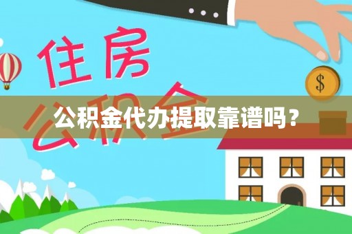 察雅公积金代办提取靠谱吗？