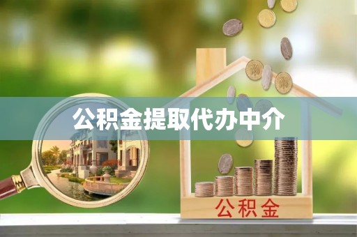 察雅公积金提取代办中介