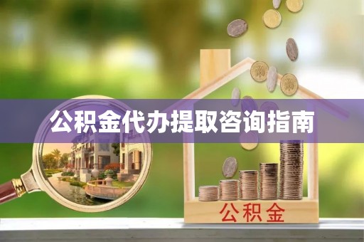 察雅公积金代办提取咨询指南