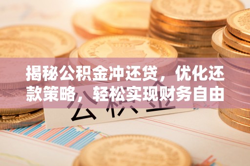 察雅揭秘公积金冲还贷，优化还款策略，轻松实现财务自由