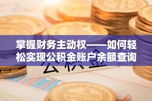 察雅掌握财务主动权——如何轻松实现公积金账户余额查询