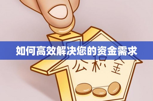 察雅如何高效解决您的资金需求