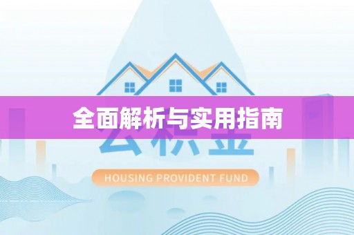 察雅全面解析与实用指南