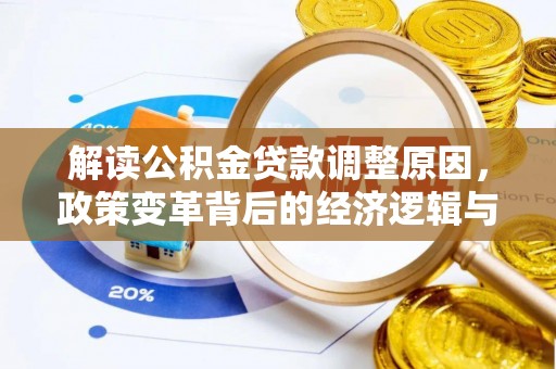 察雅解读公积金贷款调整原因，政策变革背后的经济逻辑与民生影响
