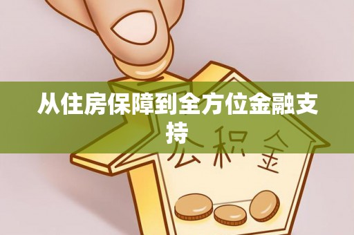 察雅从住房保障到全方位金融支持