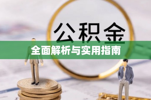 察雅全面解析与实用指南